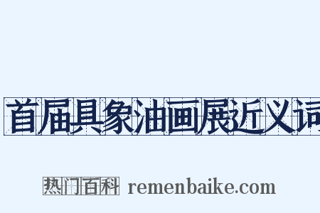 首届具象油画展近义词是什么意思的图片